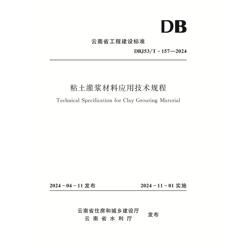 <b>粘土灌漿材料應用技術規程（DBJ53/T-157—</b>