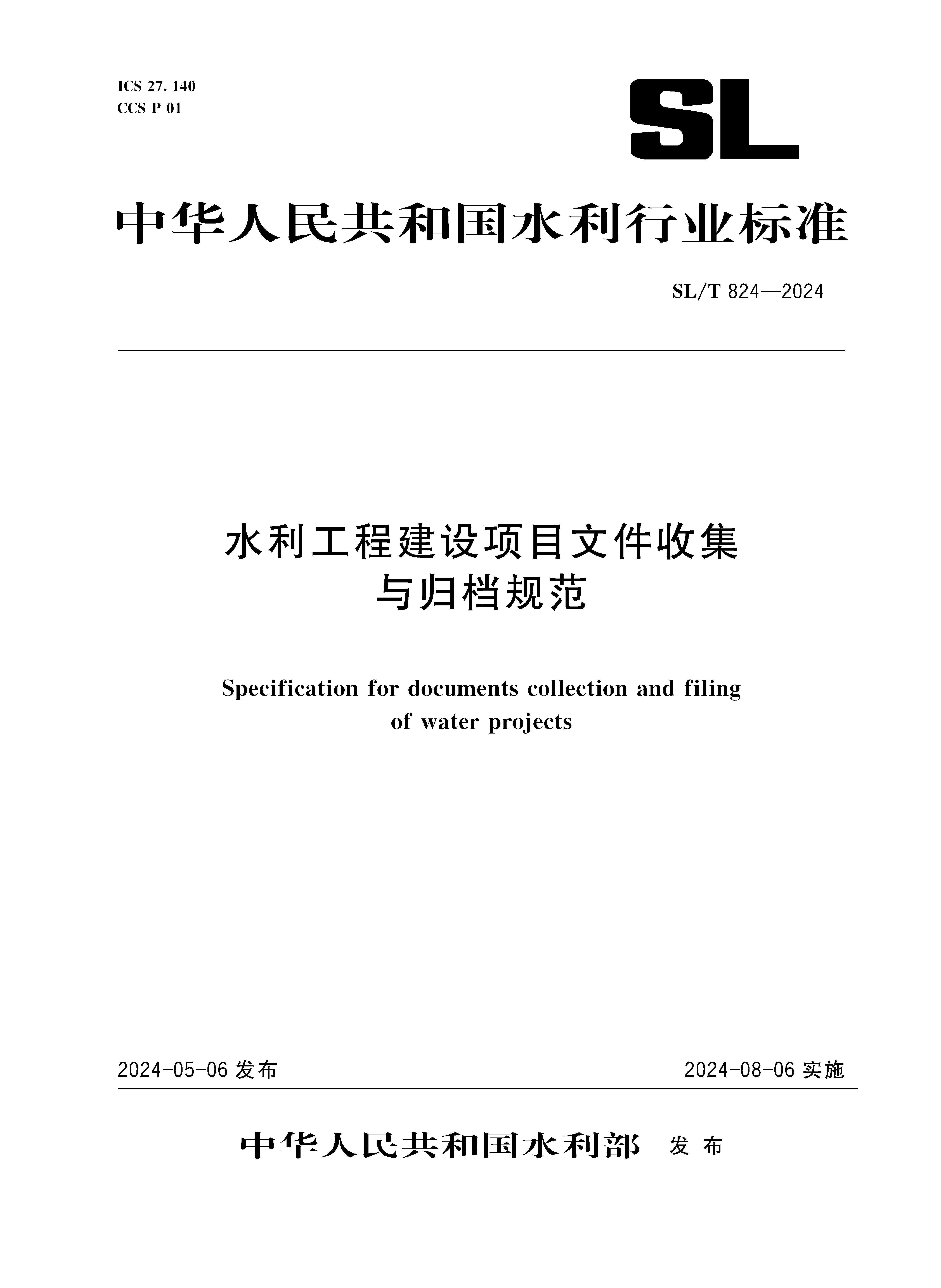 <b>SL/T824-2024水利工程建設項目文件收集與歸</b>