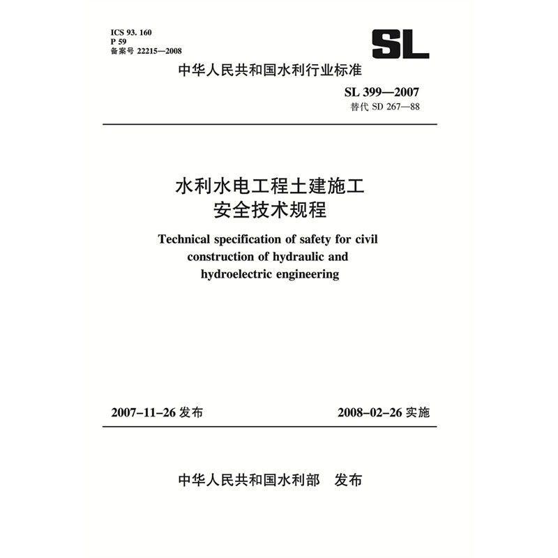 <b>水利水電工程土建施工安全技術規程 SL</b>