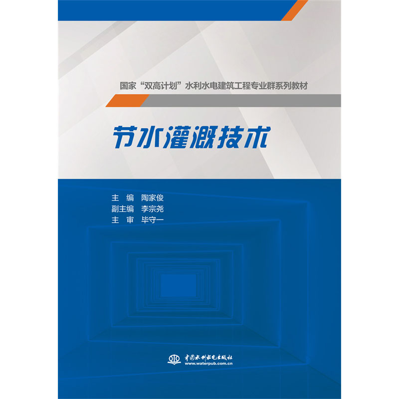 <b>節(jié)水灌溉技術(shù)</b>