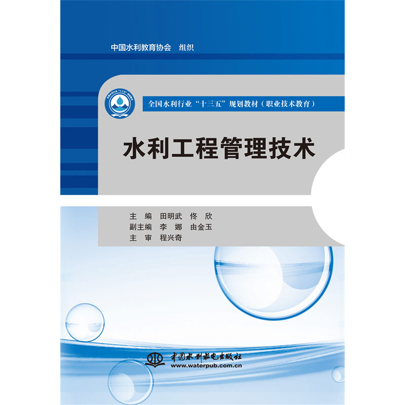 <b>水利工程管理技術（全國水利行業“十三</b>