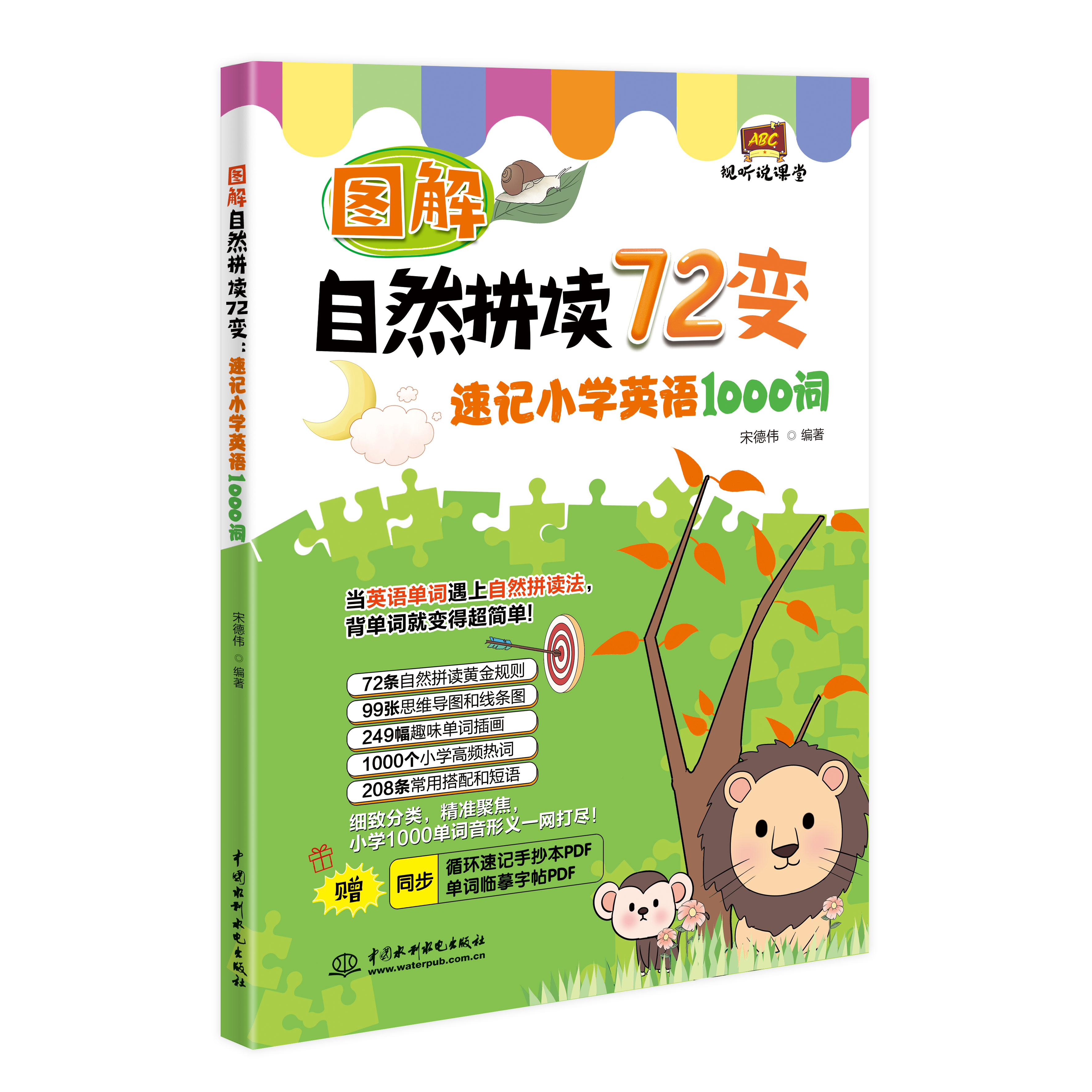 <b>圖解自然拼讀72變：速記小學英語1000詞（</b>