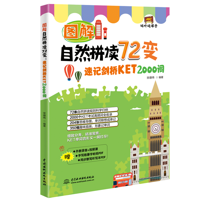 <b>圖解自然拼讀72變：速記劍橋KET 2000詞（視</b>