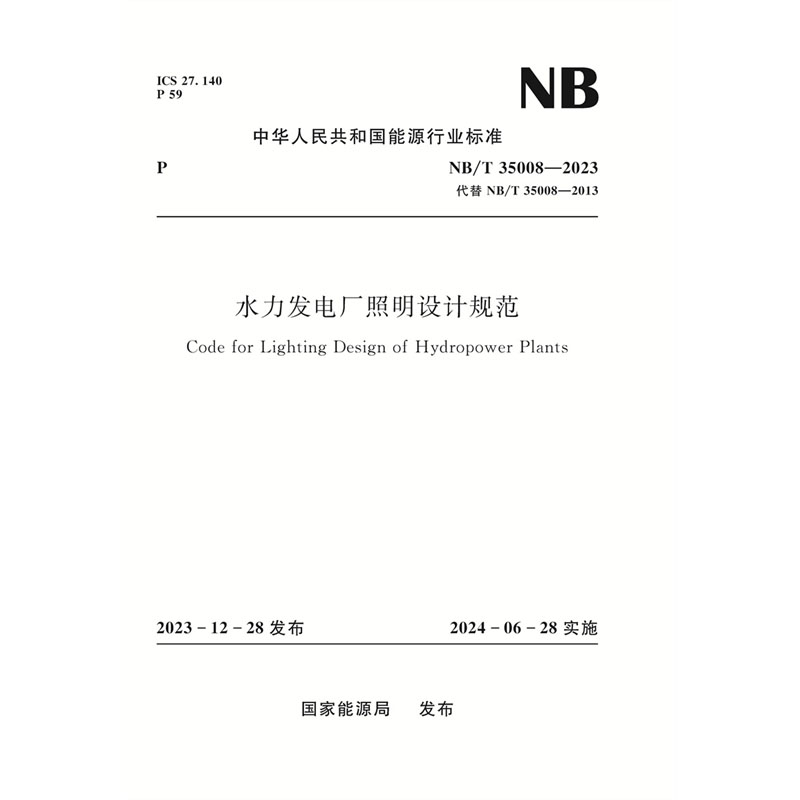 <b>水力發(fā)電廠照明設(shè)計(jì)規(guī)范（NB/T 35008—20</b>