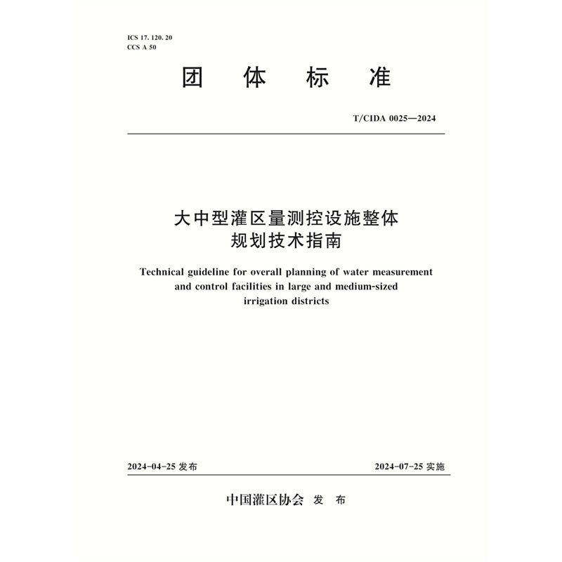 <b>T/CIDA0025-2024大中型灌區(qū)量測控設(shè)施整體規(guī)</b>