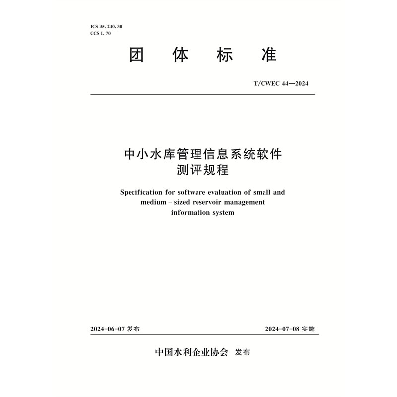 <b>T/CWEC44-2024中小水庫管理信息系統(tǒng)軟件測評</b>