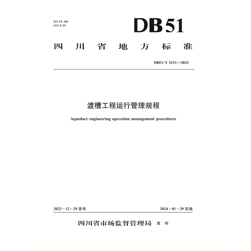 <b>渡槽工程運(yùn)行管理規(guī)程（DB51/T 3151—2023）</b>
