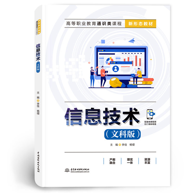 <b>信息技術（文科版）（高等職業教育通識</b>