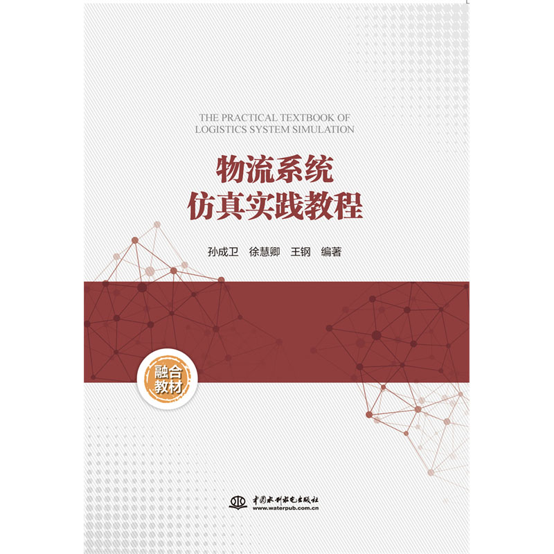 <b>物流系統(tǒng)仿真實(shí)踐教程</b>