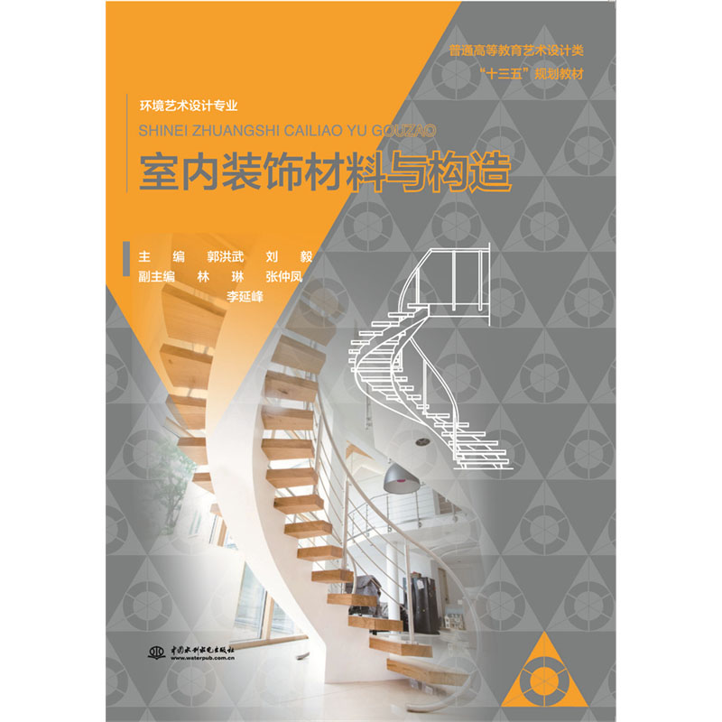 <b>室內裝飾材料與構造（普通高等教育藝術</b>