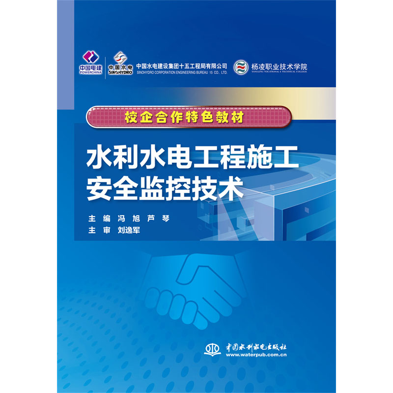 <b>水利水電工程施工安全監控技術（校企合</b>