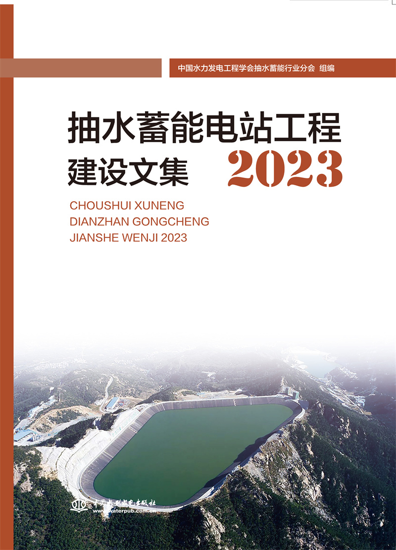 <b>抽水蓄能電站工程建設文集2023</b>