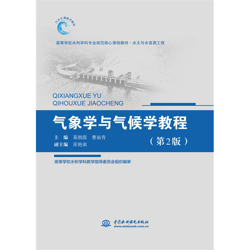 <b>氣象學與氣候學教程（第2版）（高等學校</b>