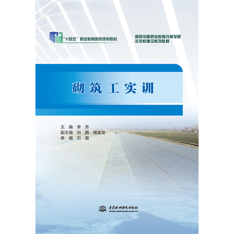 <b>砌筑工實訓（國家中等職業教育改革發展</b>