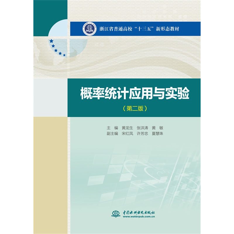 <b>概率統計應用與實驗（第二版）（浙江省</b>