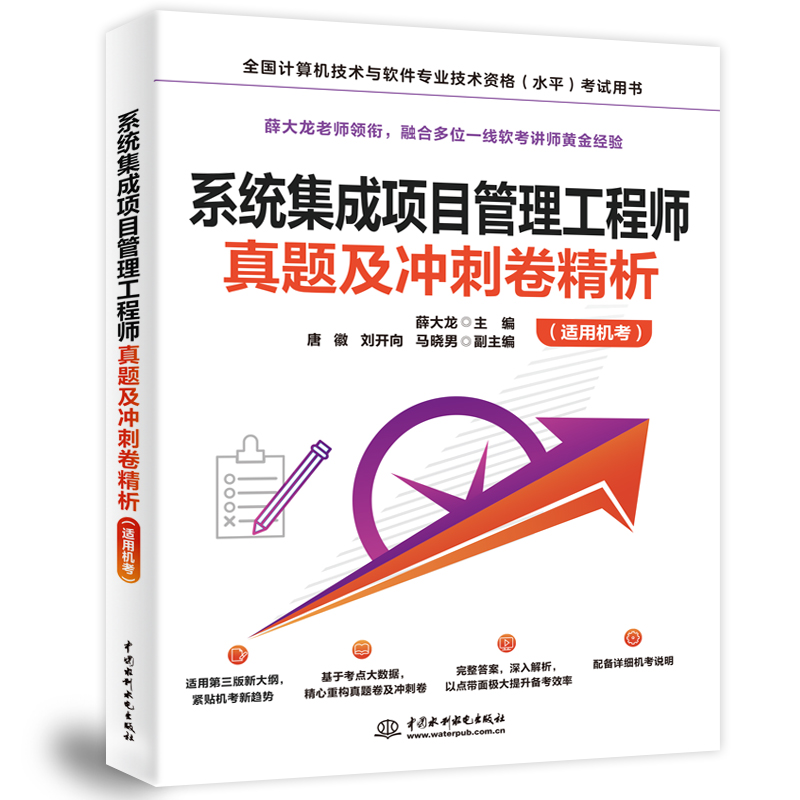 <b>系統集成項目管理工程師真題及沖刺卷精</b>