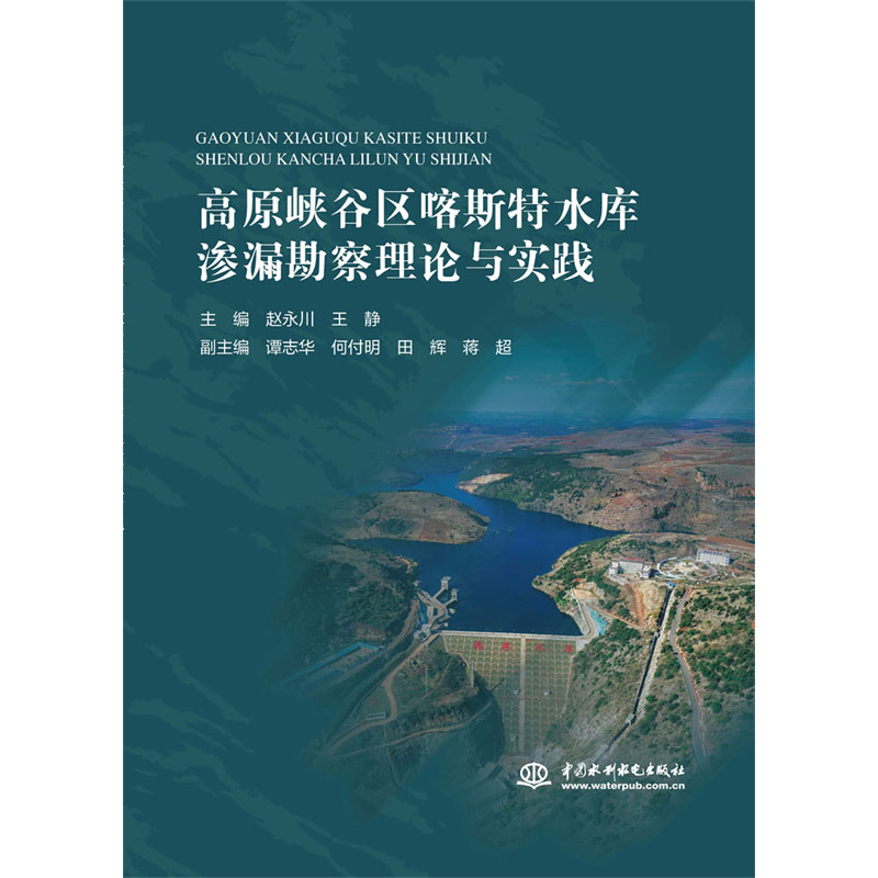 <b>高原峽谷區喀斯特水庫滲漏勘察理論與實</b>