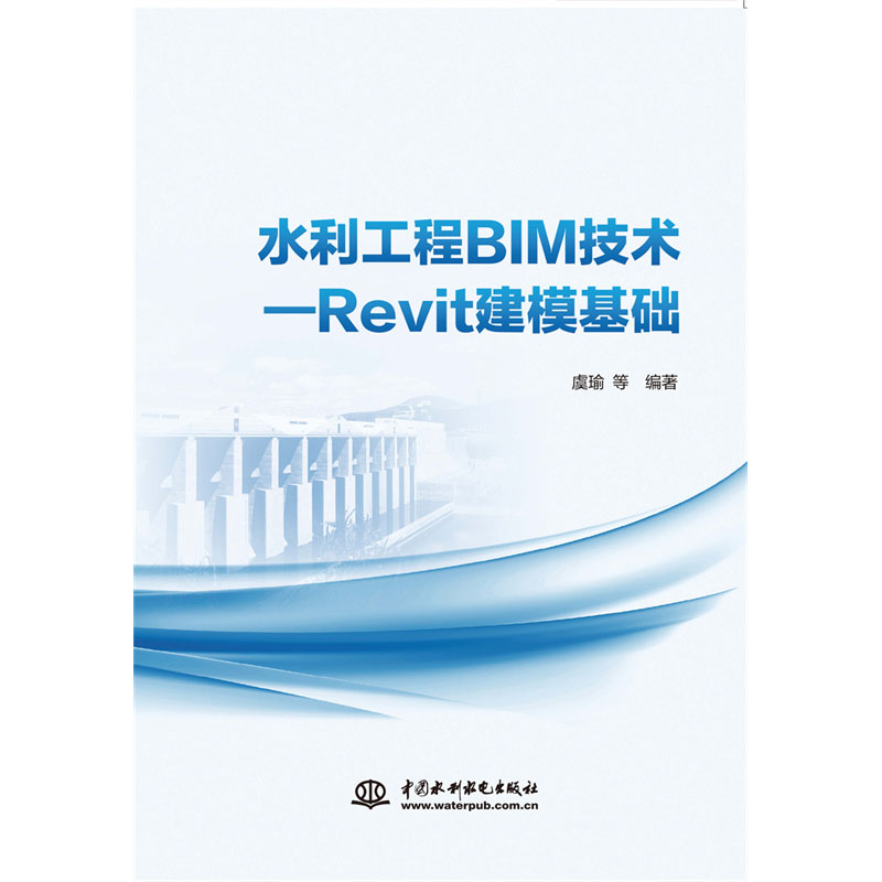 <b>水利工程BIM技術—Revit建模基礎</b>