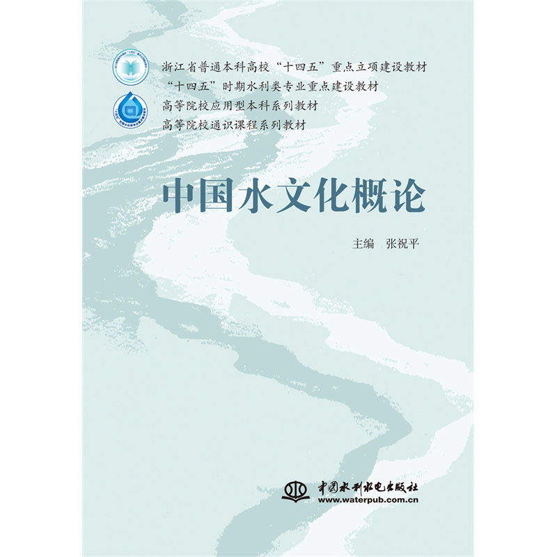 <b>中國水文化概論（浙江省普通本科高校“</b>