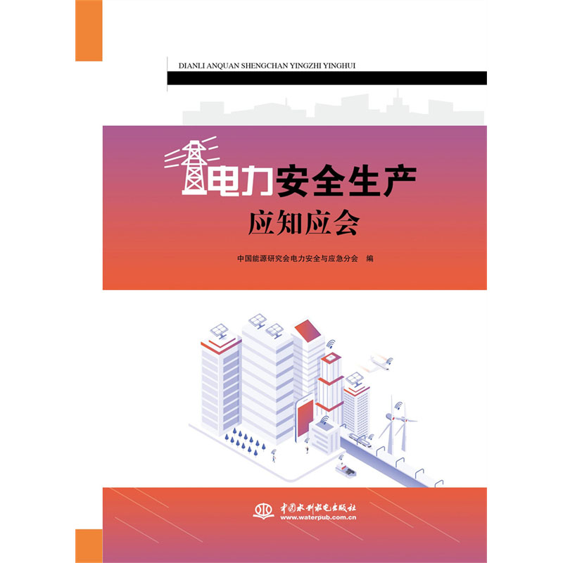 <b>電力安全生產應知應會</b>