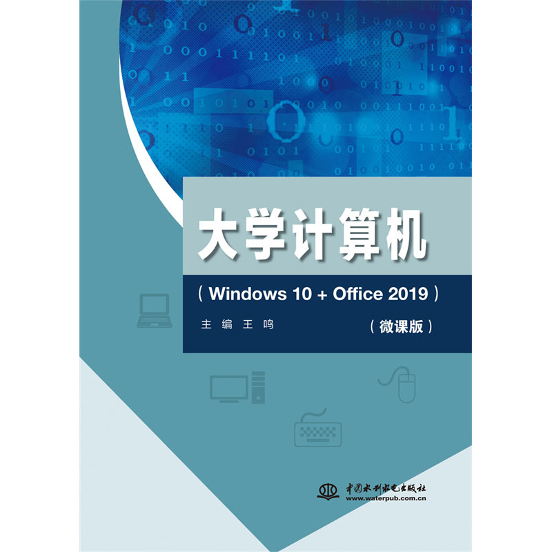 <b>大學計算機（Windows 10+Office 2019）</b>