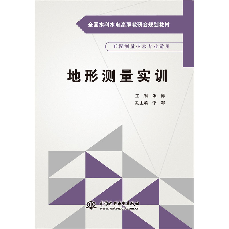 <b>地形測量實訓(xùn)（全國水利水電高職教研會</b>