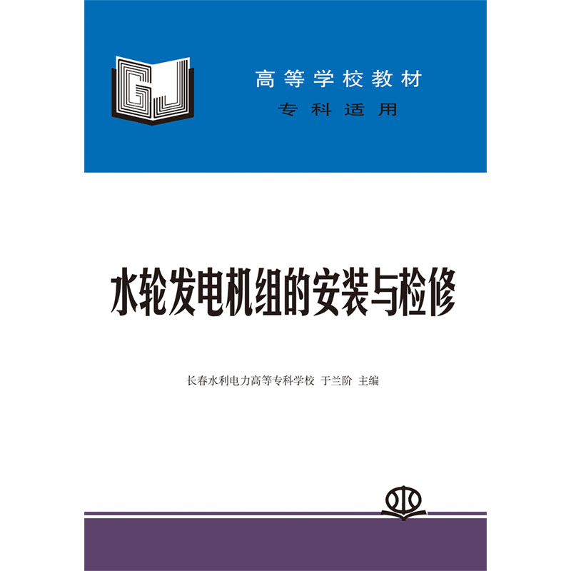 <b>水輪發電機組的安裝與檢修</b>