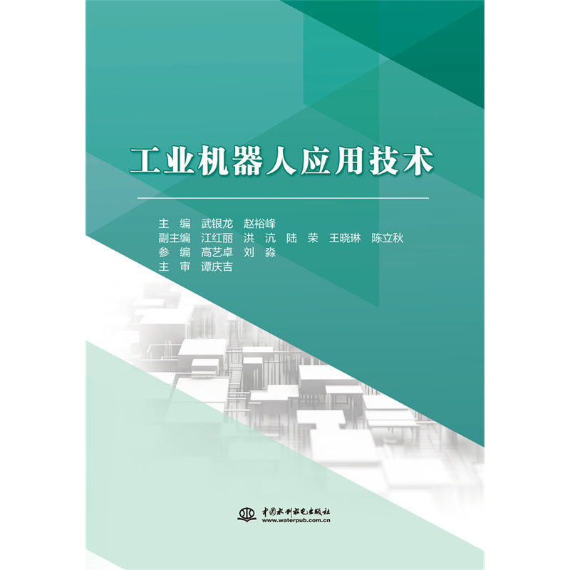 <b>工業機器人應用技術</b>