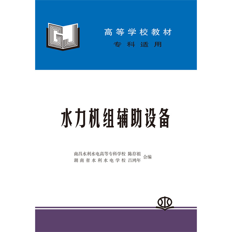 <b>水力機(jī)組輔助設(shè)備</b>