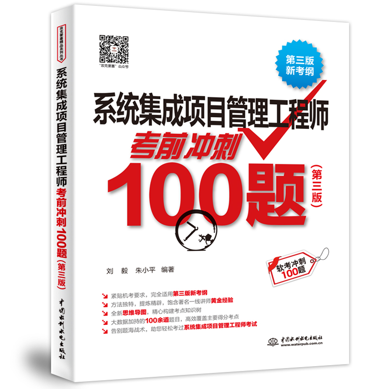 <b>系統(tǒng)集成項(xiàng)目管理工程師考前沖刺100題（</b>