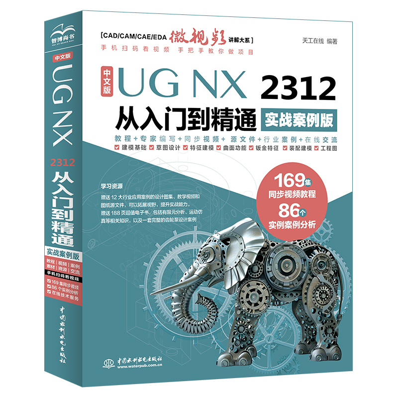 <b>中文版UG NX 2312 從入門到精通（實戰案例</b>