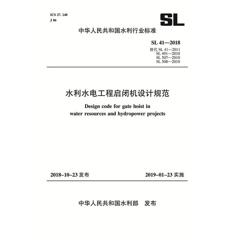 <b>SL41-2018水利水電工程啟閉機設計規范（中</b>
