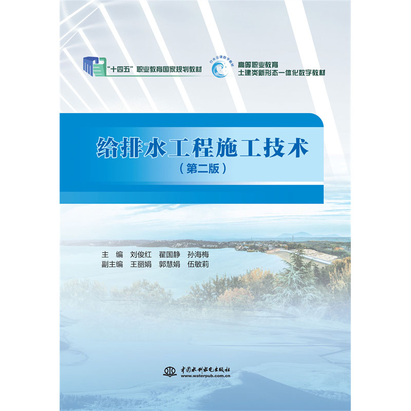 <b>給排水工程施工技術(shù) （第二版）</b>