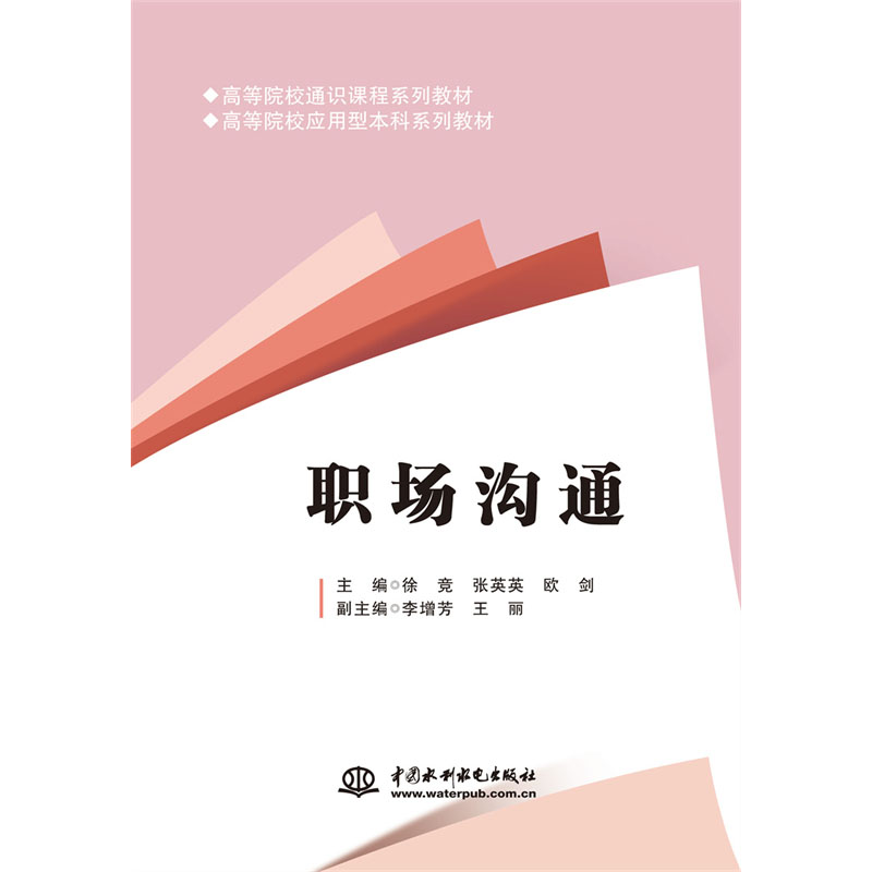 <b>職場溝通（高等院校通識課程系列教材</b>