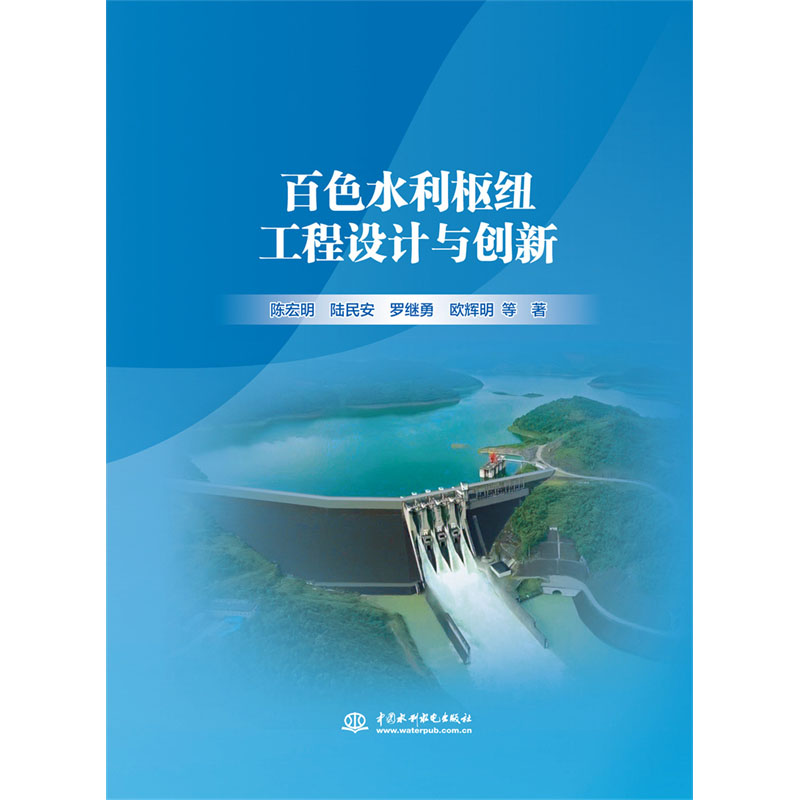 <b>百色水利樞紐工程設(shè)計(jì)與創(chuàng)新</b>