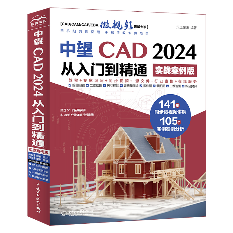 <b>中望CAD 2024從入門到精通（實(shí)戰(zhàn)案例版）</b>