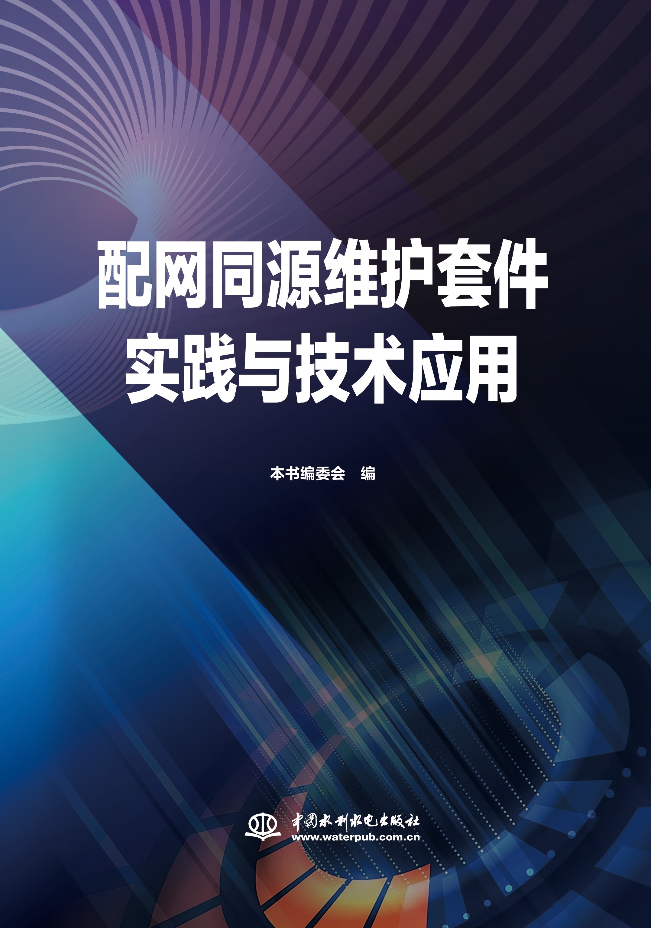 <b>配網(wǎng)同源維護套件實踐與技術(shù)應用</b>