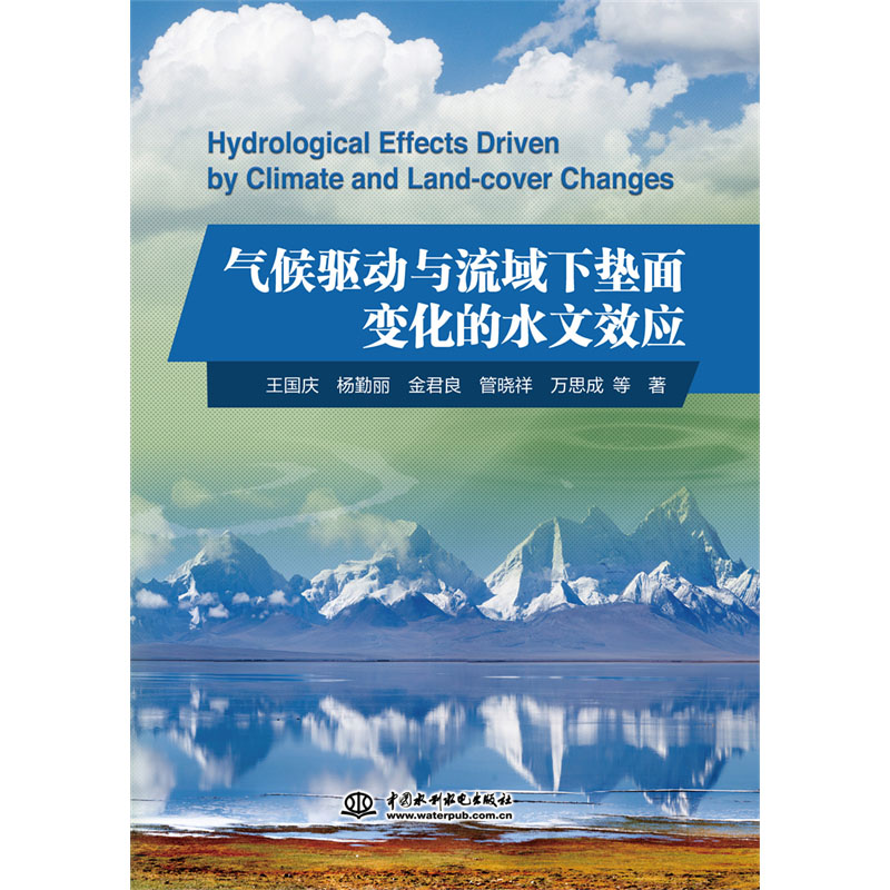 <b>氣候驅(qū)動(dòng)與流域下墊面變化的水文效應(yīng)</b>