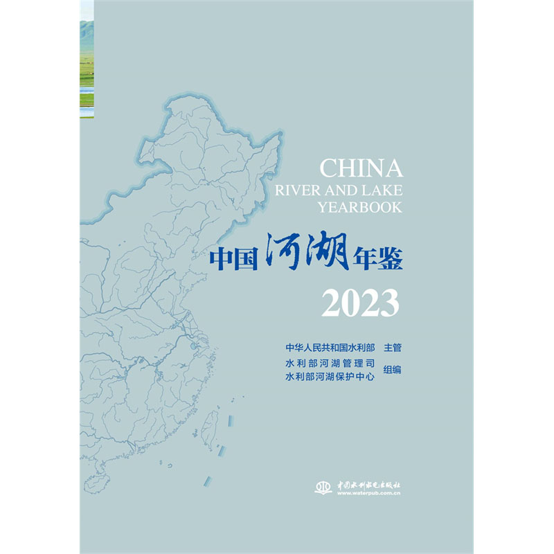 <b>中國(guó)河湖年鑒2023</b>