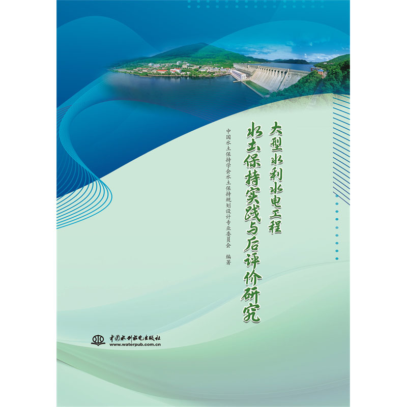 <b>大型水利水電工程水土保持實(shí)踐與后評(píng)價(jià)</b>