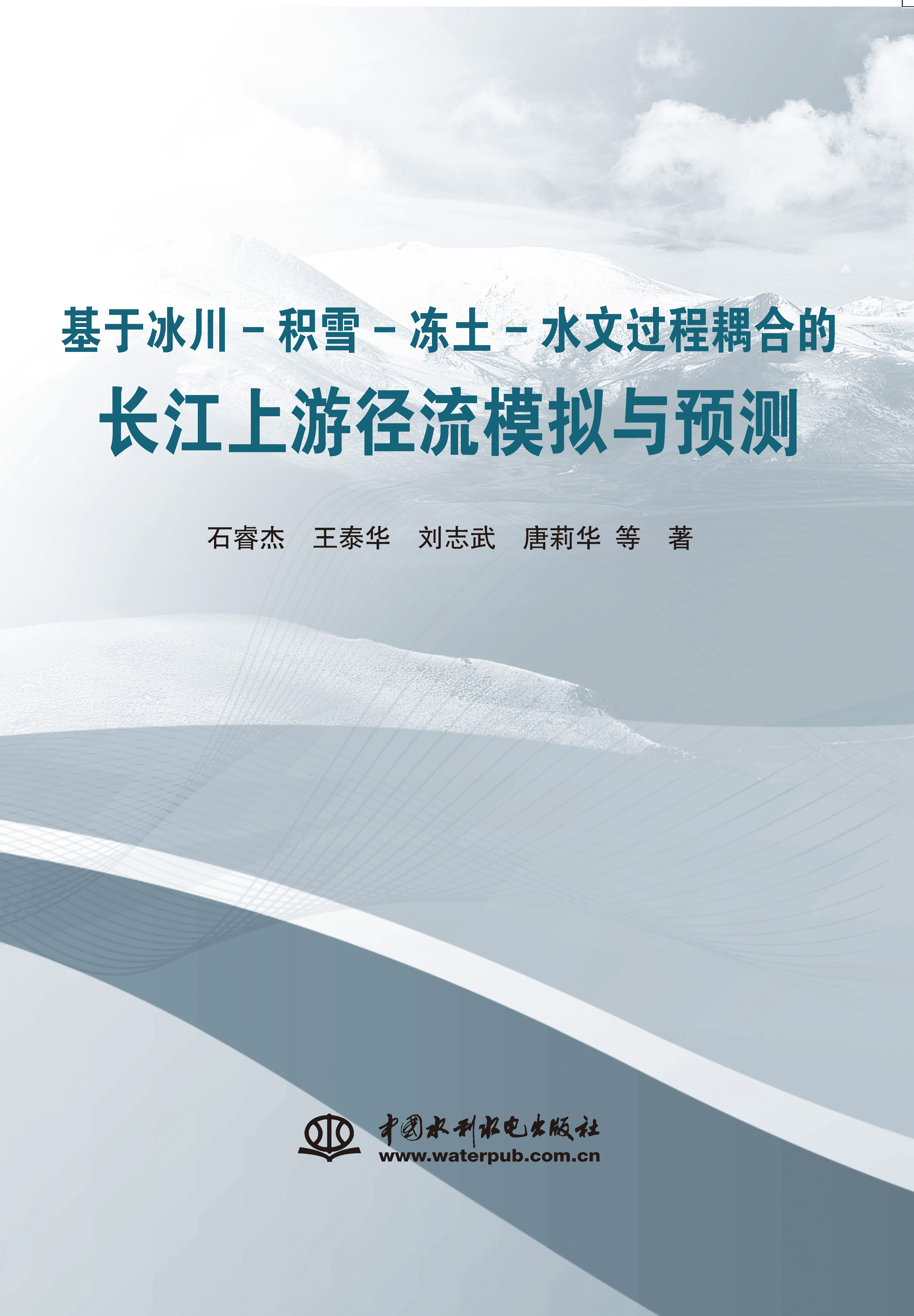 <b>基于冰川-積雪-凍土-水文過程耦合的長(zhǎng)江</b>