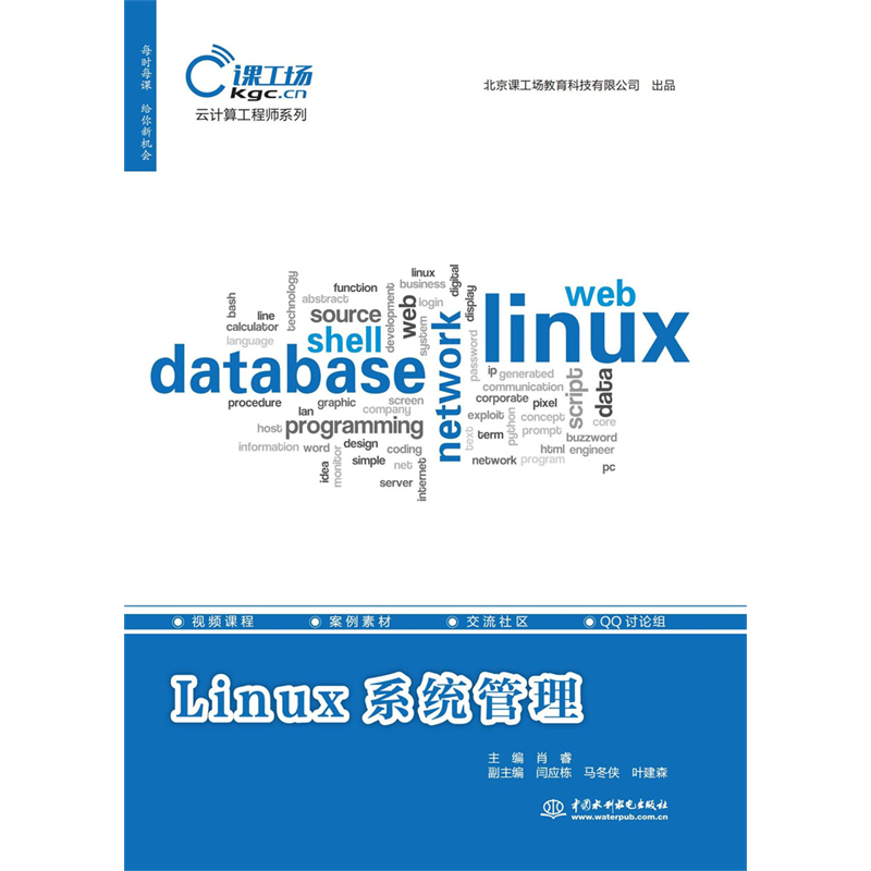 <b>Linux系統管理（云計算工程師系列）</b>