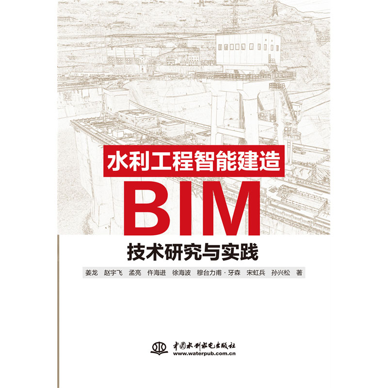 <b>水利工程智能建造BIM技術(shù)研究與實踐</b>