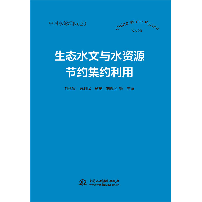 <b>生態(tài)水文與水資源節(jié)約集約利用（中國水</b>