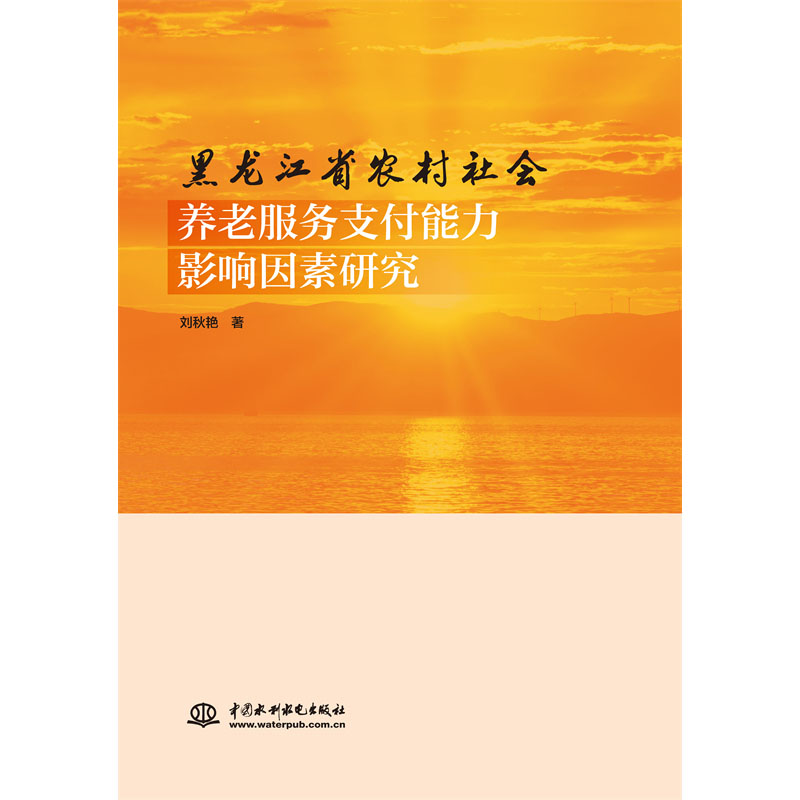 <b>黑龍江省農(nóng)村社會養(yǎng)老服務(wù)支付能力影響</b>