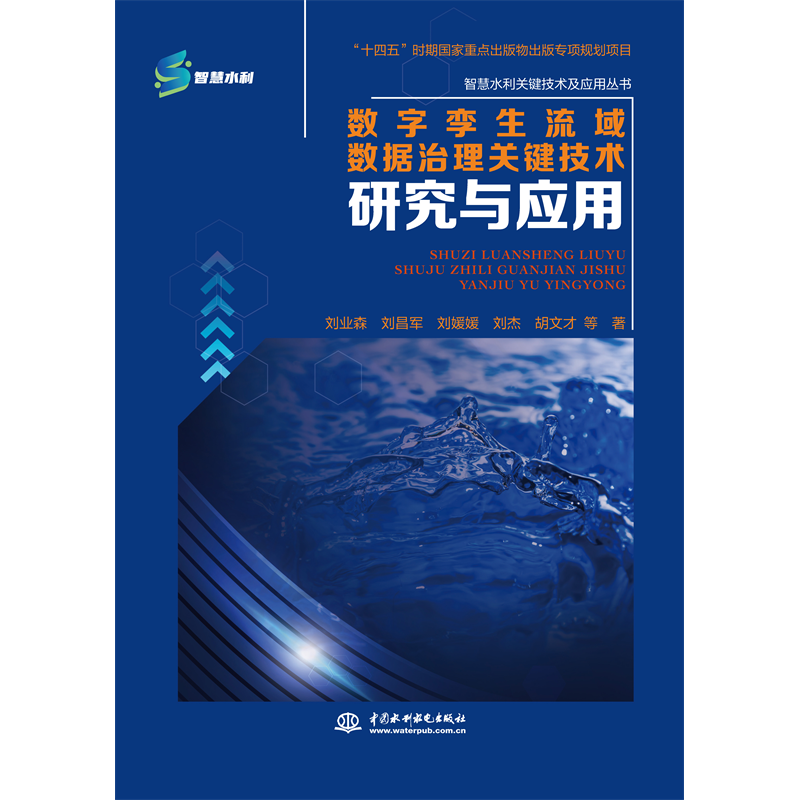 <b>數(shù)字孿生流域數(shù)據(jù)治理關(guān)鍵技術(shù)研究與應(yīng)</b>