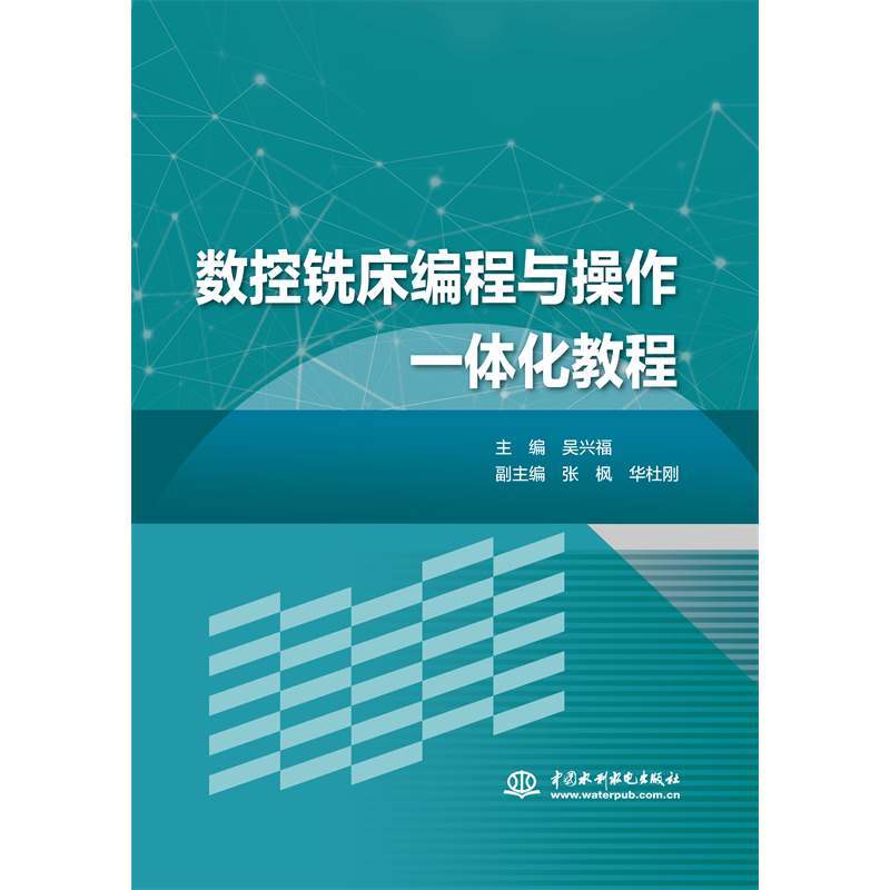 <b>數控銑床編程與操作一體化教程</b>