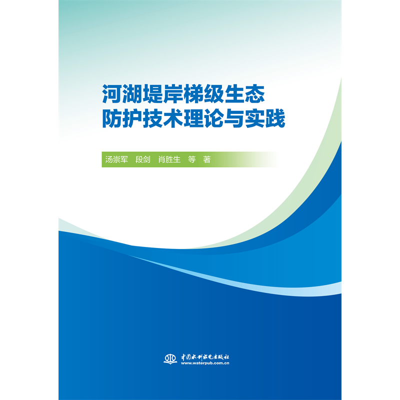 <b>河湖堤岸梯級生態防護技術理論與實踐</b>