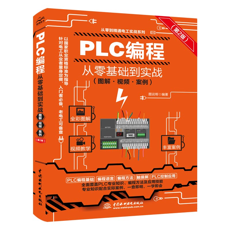 <b>PLC編程從零基礎到實戰(zhàn)（圖解·視頻·案例</b>