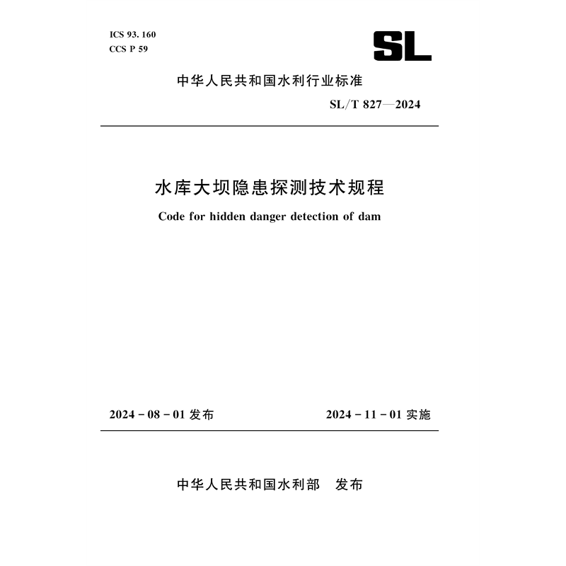<b>SL/T827-2024水庫(kù)大壩隱患探測(cè)技術(shù)規(guī)程（中</b>